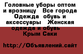 Головные уборы оптом и врозницу - Все города Одежда, обувь и аксессуары » Женская одежда и обувь   . Крым,Саки